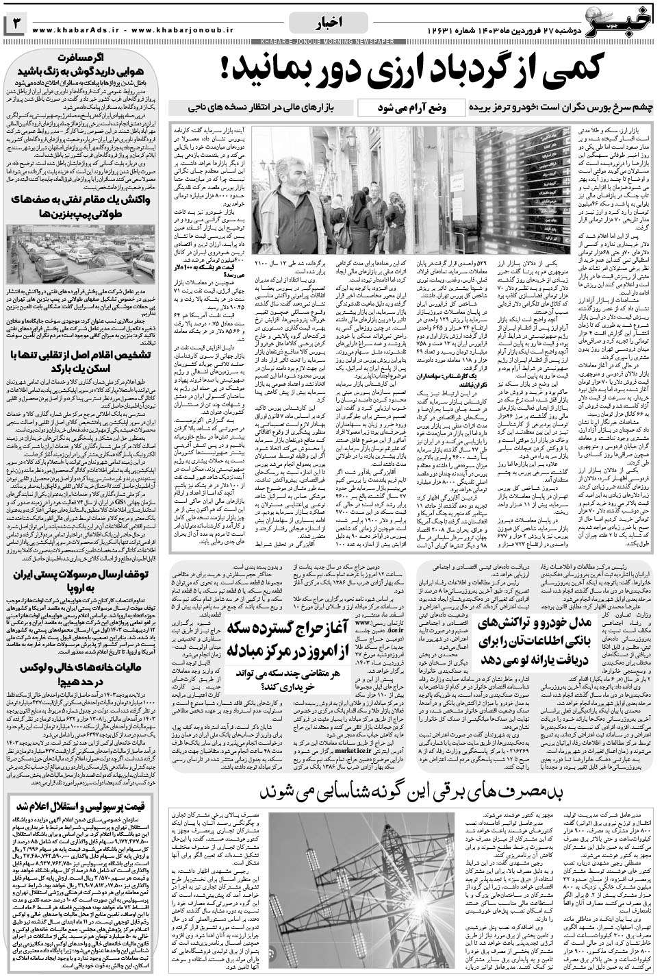 مشاهده صفحه ۳ روزنامه خبرجنوب تاریخ ۲۷  سال ۱۴۰۳
