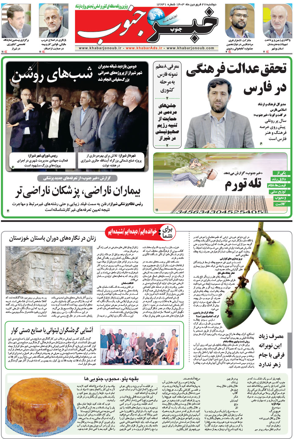 مشاهده صفحه ۵ روزنامه خبرجنوب تاریخ ۲۷  سال ۱۴۰۳