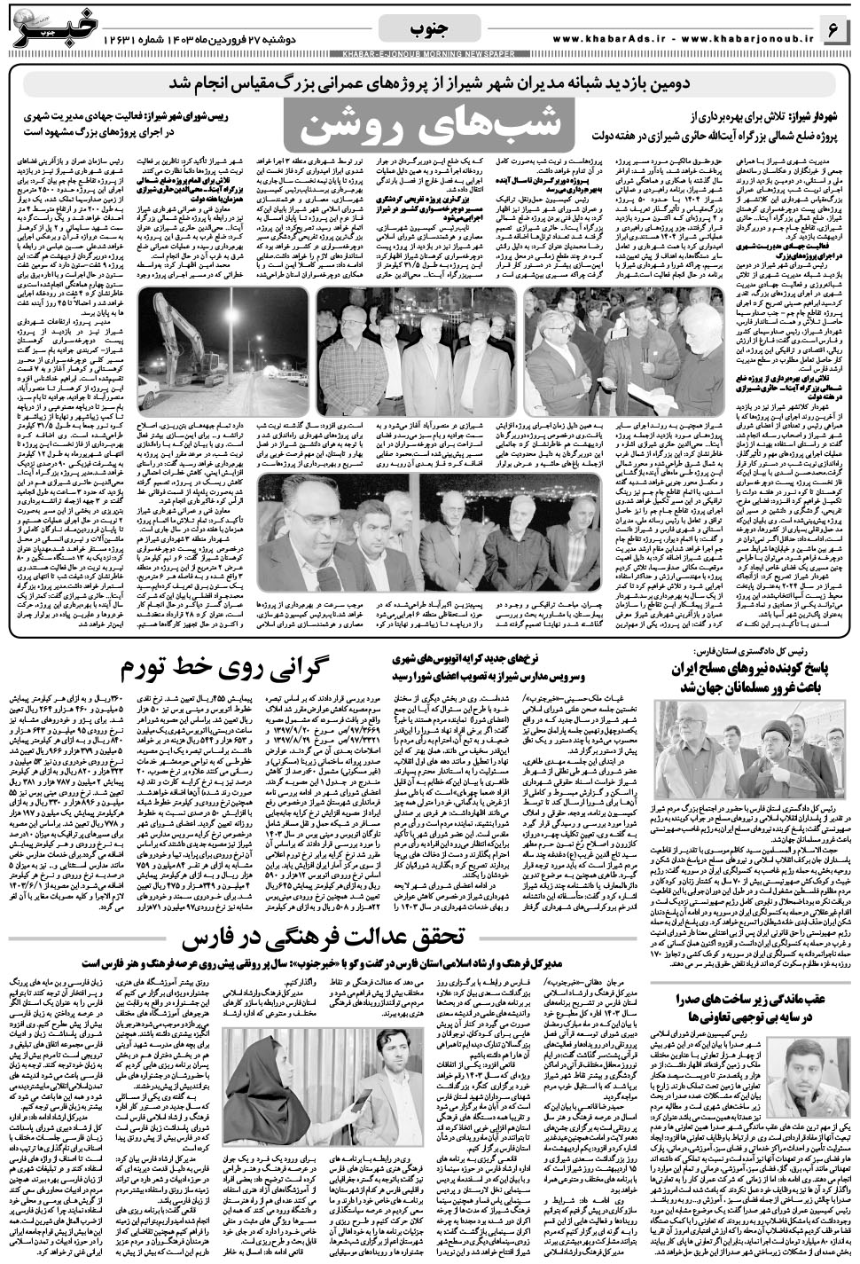 مشاهده صفحه ۶ روزنامه خبرجنوب تاریخ ۲۷  سال ۱۴۰۳