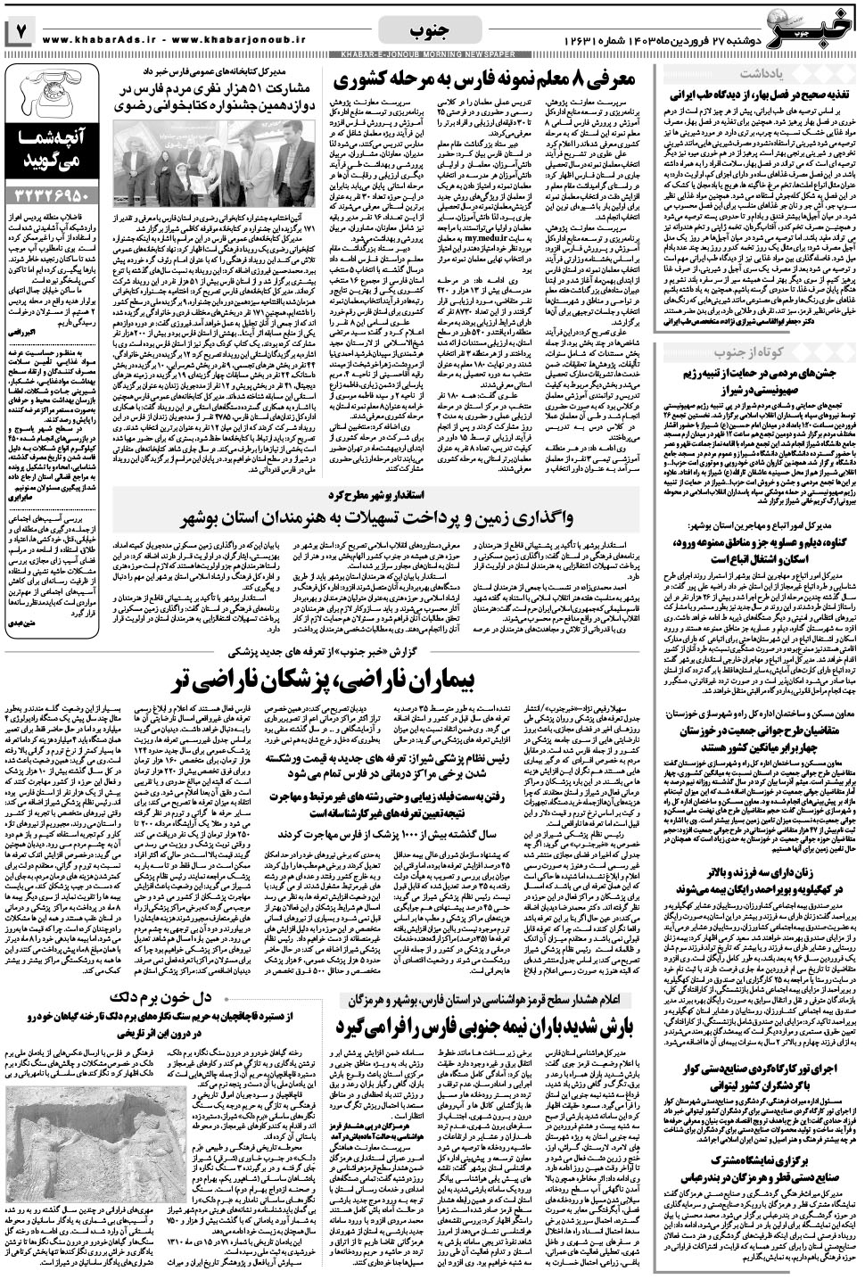 مشاهده صفحه ۷ روزنامه خبرجنوب تاریخ ۲۷  سال ۱۴۰۳
