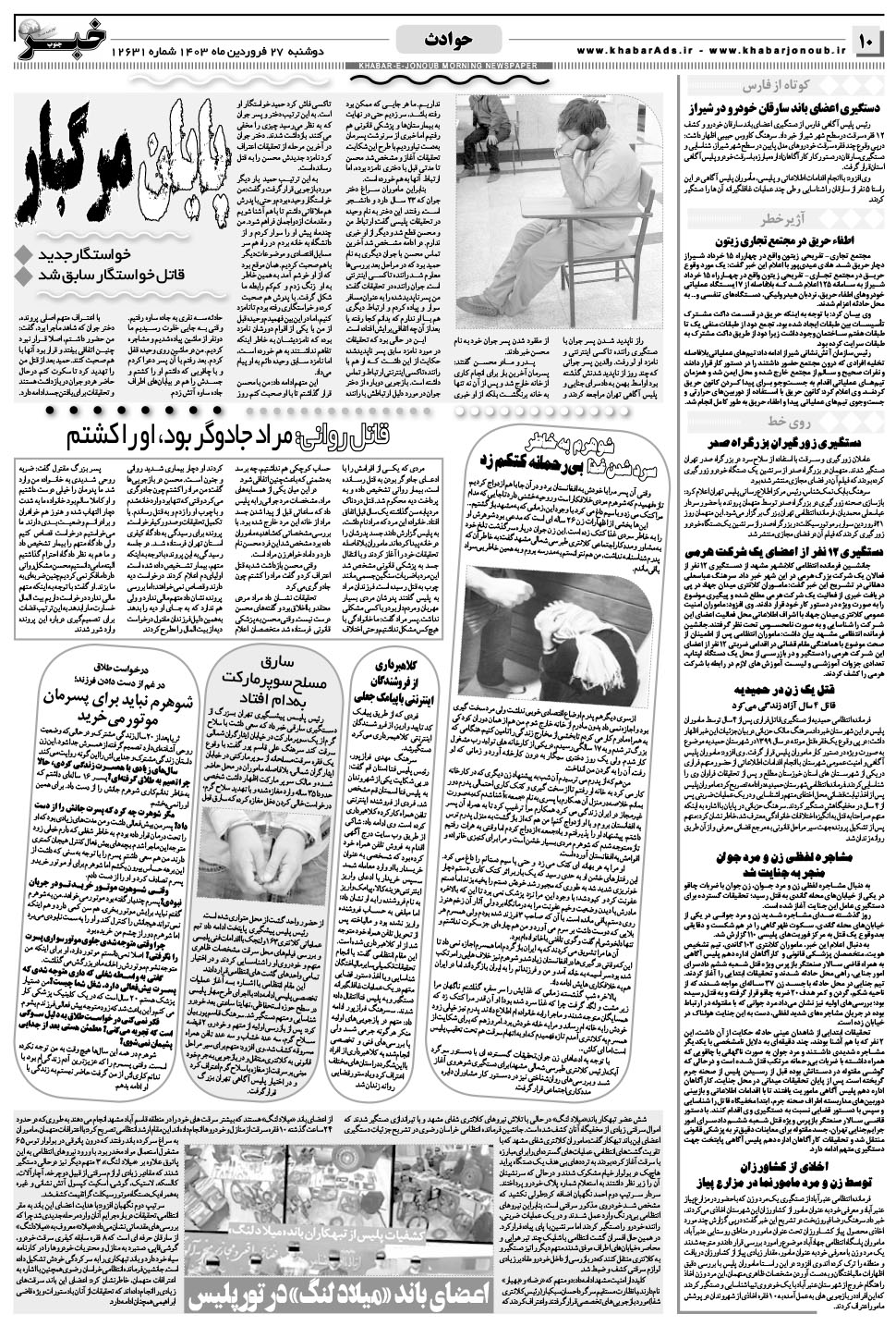 مشاهده صفحه ۱۰ روزنامه خبرجنوب تاریخ ۲۷  سال ۱۴۰۳