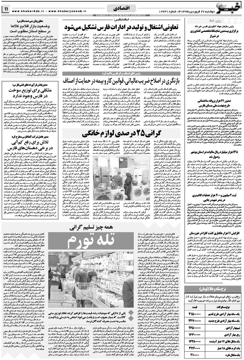 مشاهده صفحه ۱۱ روزنامه خبرجنوب تاریخ ۲۷  سال ۱۴۰۳