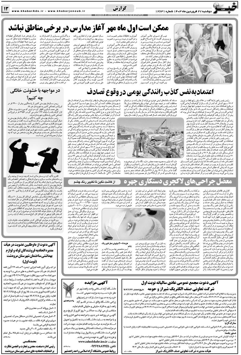 مشاهده صفحه ۱۳ روزنامه خبرجنوب تاریخ ۲۷  سال ۱۴۰۳