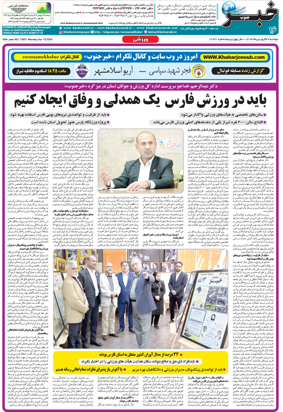 مشاهده صفحه ۱۶ روزنامه خبرجنوب تاریخ ۲۷  سال ۱۴۰۳