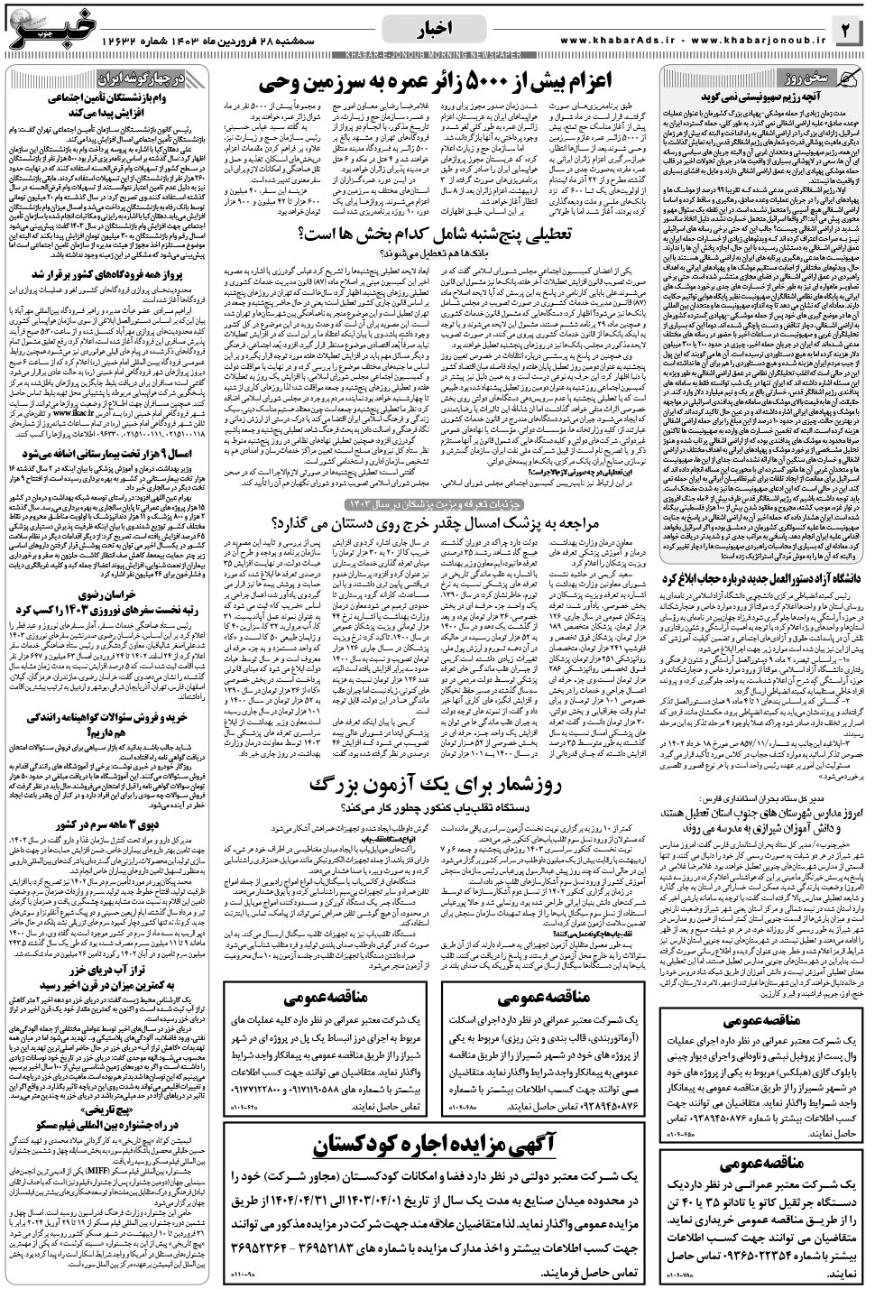 مشاهده صفحه ۲ روزنامه خبرجنوب تاریخ ۲۸  سال ۱۴۰۳