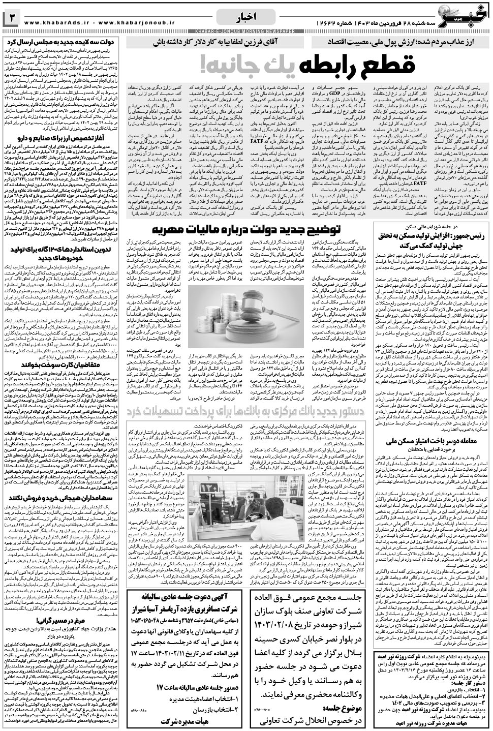 مشاهده صفحه ۳ روزنامه خبرجنوب تاریخ ۲۸  سال ۱۴۰۳