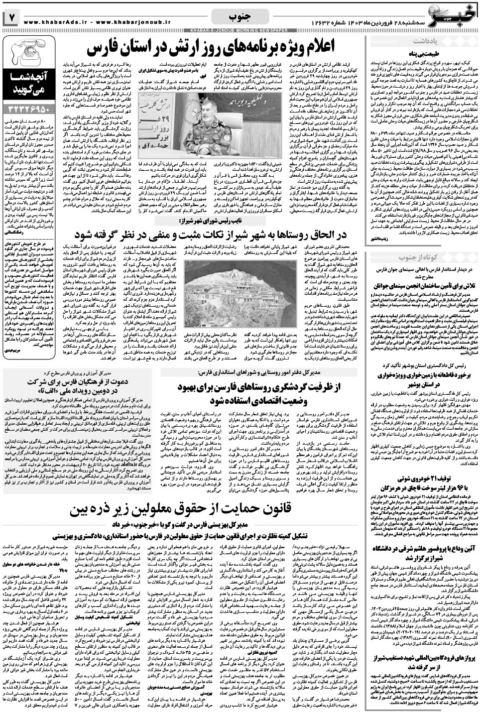 مشاهده صفحه ۷ روزنامه خبرجنوب تاریخ ۲۸  سال ۱۴۰۳