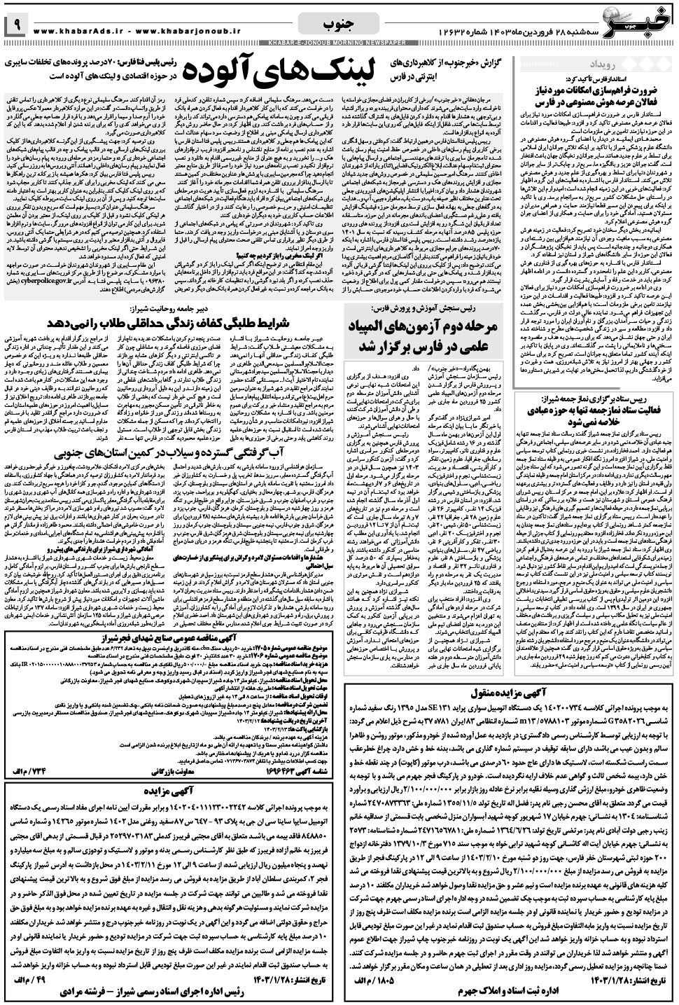 مشاهده صفحه ۹ روزنامه خبرجنوب تاریخ ۲۸  سال ۱۴۰۳