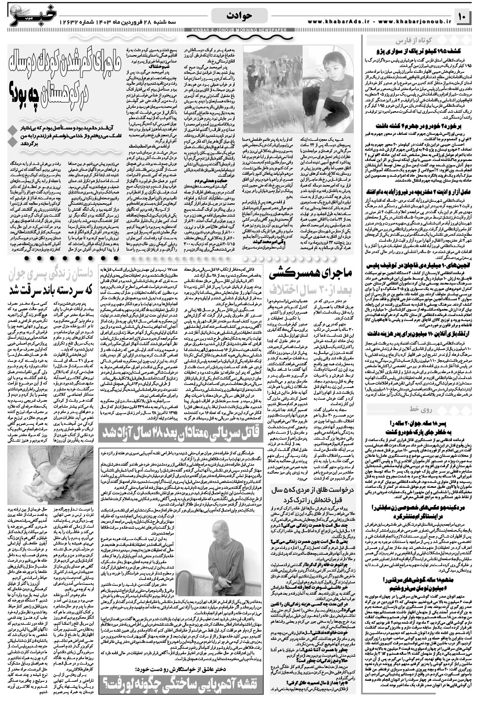 مشاهده صفحه ۱۰ روزنامه خبرجنوب تاریخ ۲۸  سال ۱۴۰۳
