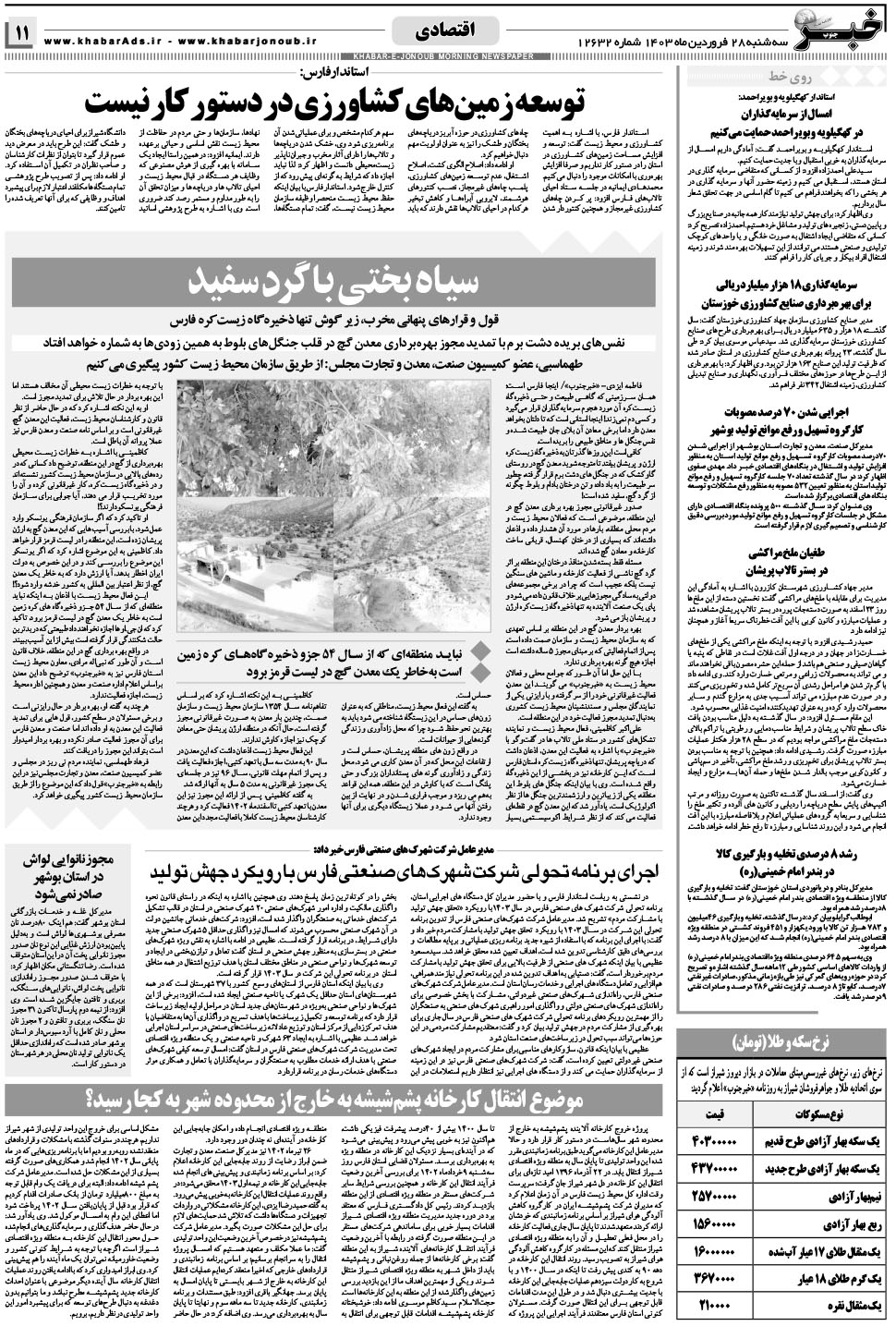 مشاهده صفحه ۱۱ روزنامه خبرجنوب تاریخ ۲۸  سال ۱۴۰۳