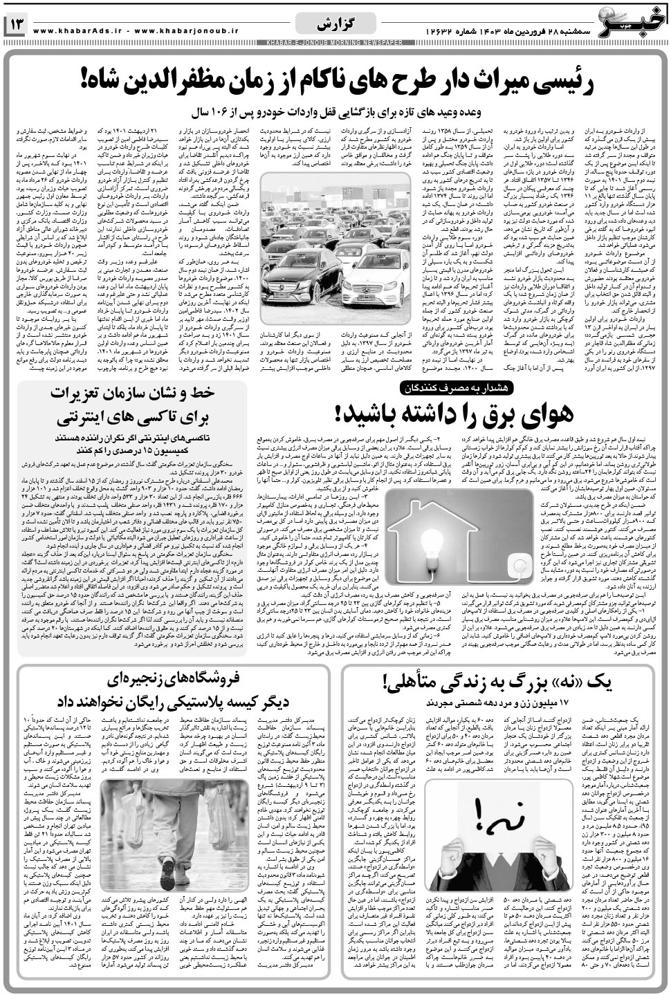 مشاهده صفحه ۱۳ روزنامه خبرجنوب تاریخ ۲۸  سال ۱۴۰۳