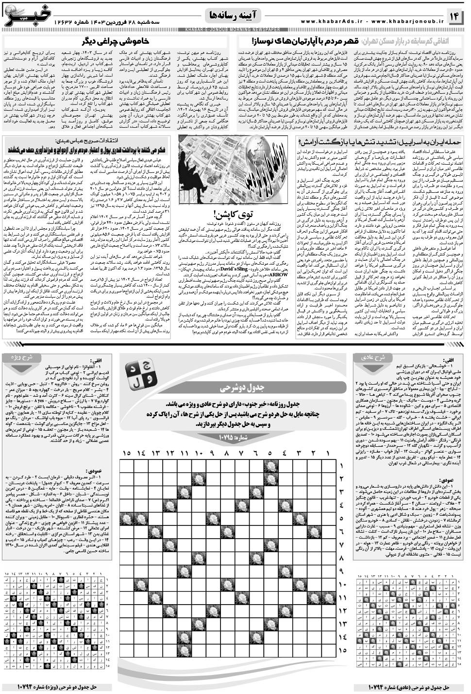 مشاهده صفحه ۱۴ روزنامه خبرجنوب تاریخ ۲۸  سال ۱۴۰۳