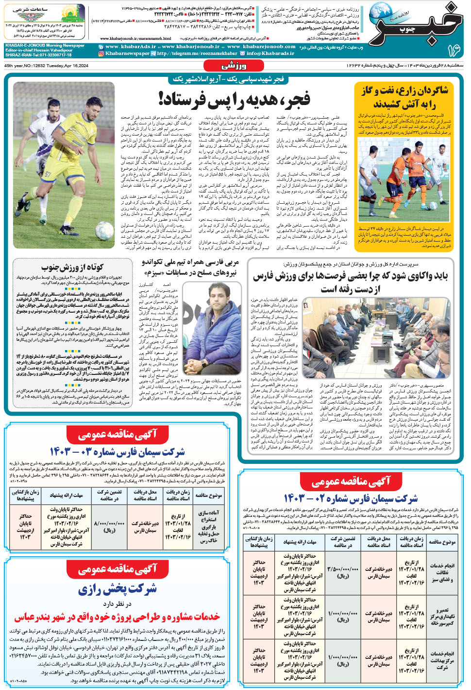 مشاهده صفحه ۱۶ روزنامه خبرجنوب تاریخ ۲۸  سال ۱۴۰۳