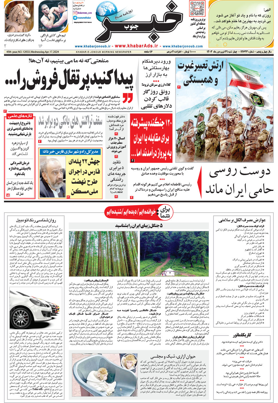 مشاهده صفحه ۱ روزنامه خبرجنوب تاریخ ۲۹  سال ۱۴۰۳