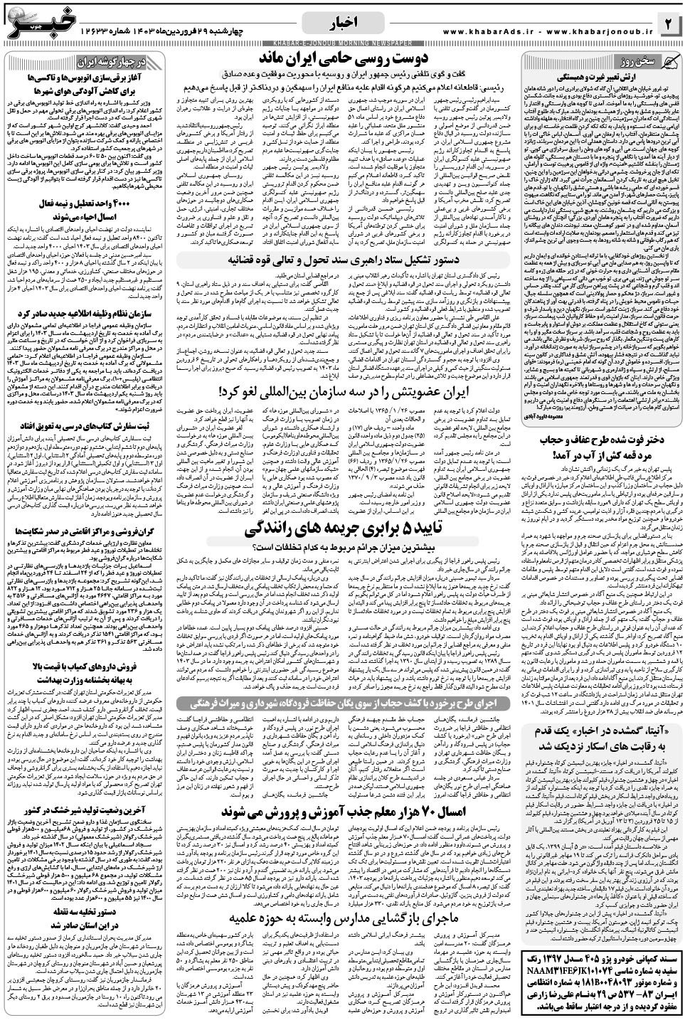 مشاهده صفحه ۲ روزنامه خبرجنوب تاریخ ۲۹  سال ۱۴۰۳