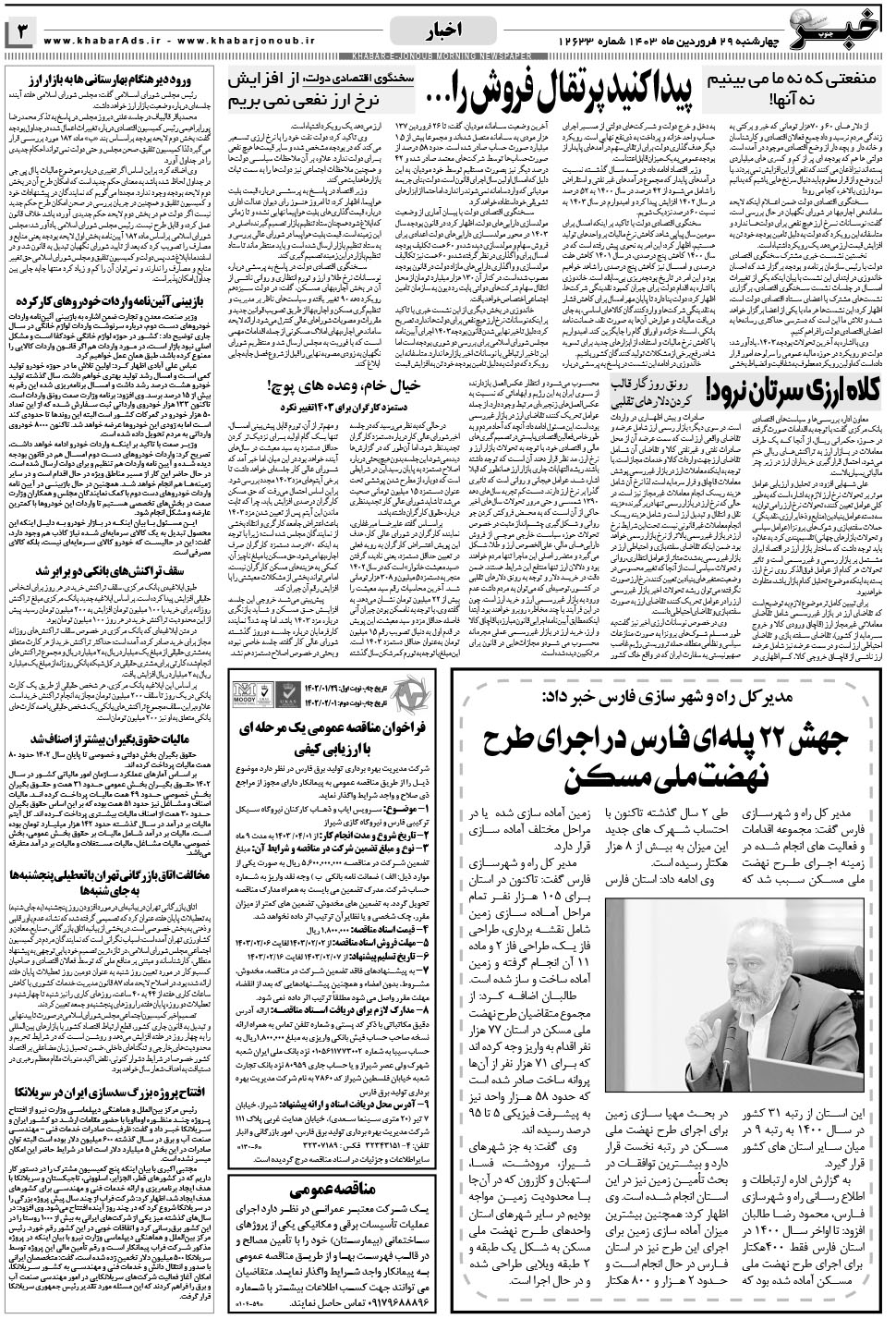 مشاهده صفحه ۳ روزنامه خبرجنوب تاریخ ۲۹  سال ۱۴۰۳