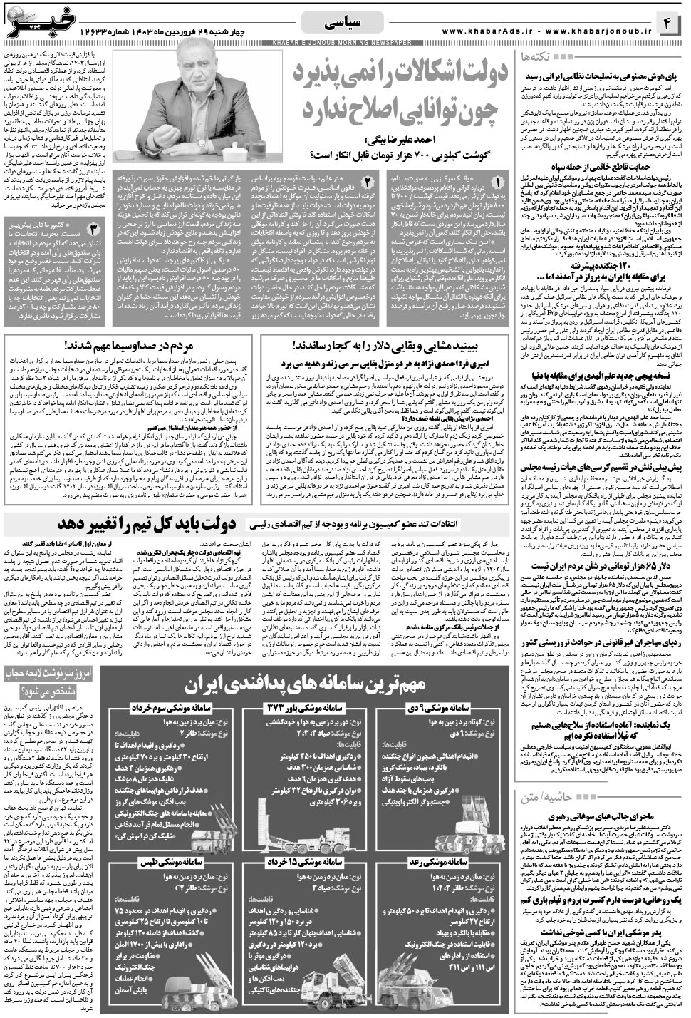 مشاهده صفحه ۴ روزنامه خبرجنوب تاریخ ۲۹  سال ۱۴۰۳