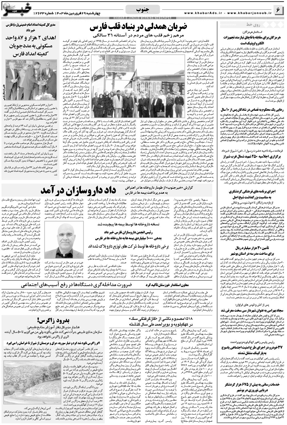مشاهده صفحه ۶ روزنامه خبرجنوب تاریخ ۲۹  سال ۱۴۰۳