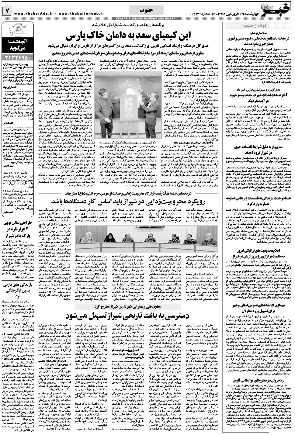 مشاهده صفحه ۷ روزنامه خبرجنوب تاریخ ۲۹  سال ۱۴۰۳