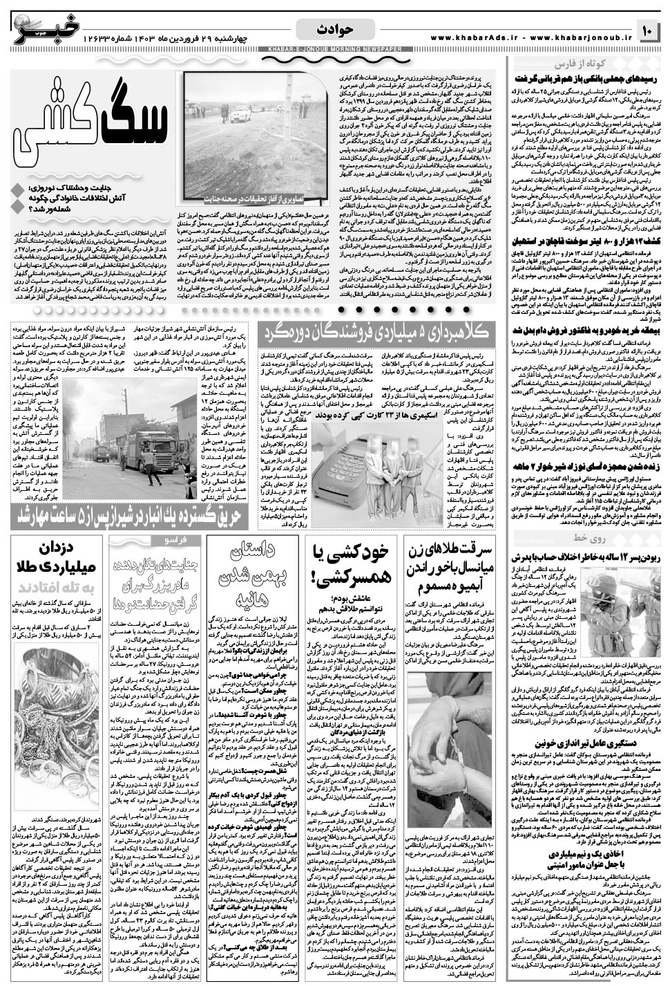 مشاهده صفحه ۱۰ روزنامه خبرجنوب تاریخ ۲۹  سال ۱۴۰۳