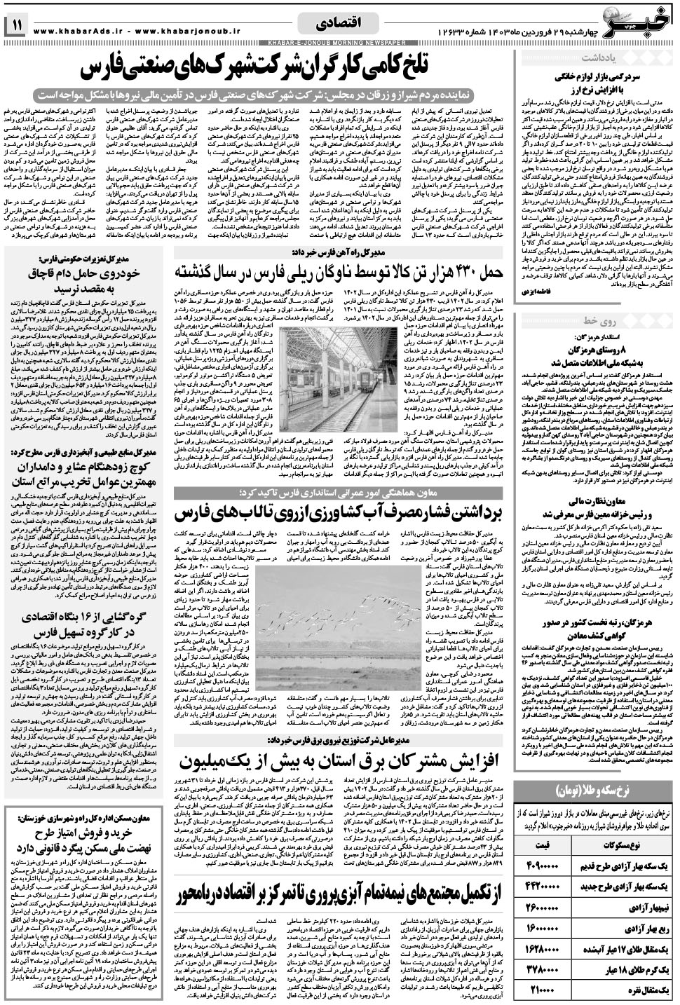 مشاهده صفحه ۱۱ روزنامه خبرجنوب تاریخ ۲۹  سال ۱۴۰۳