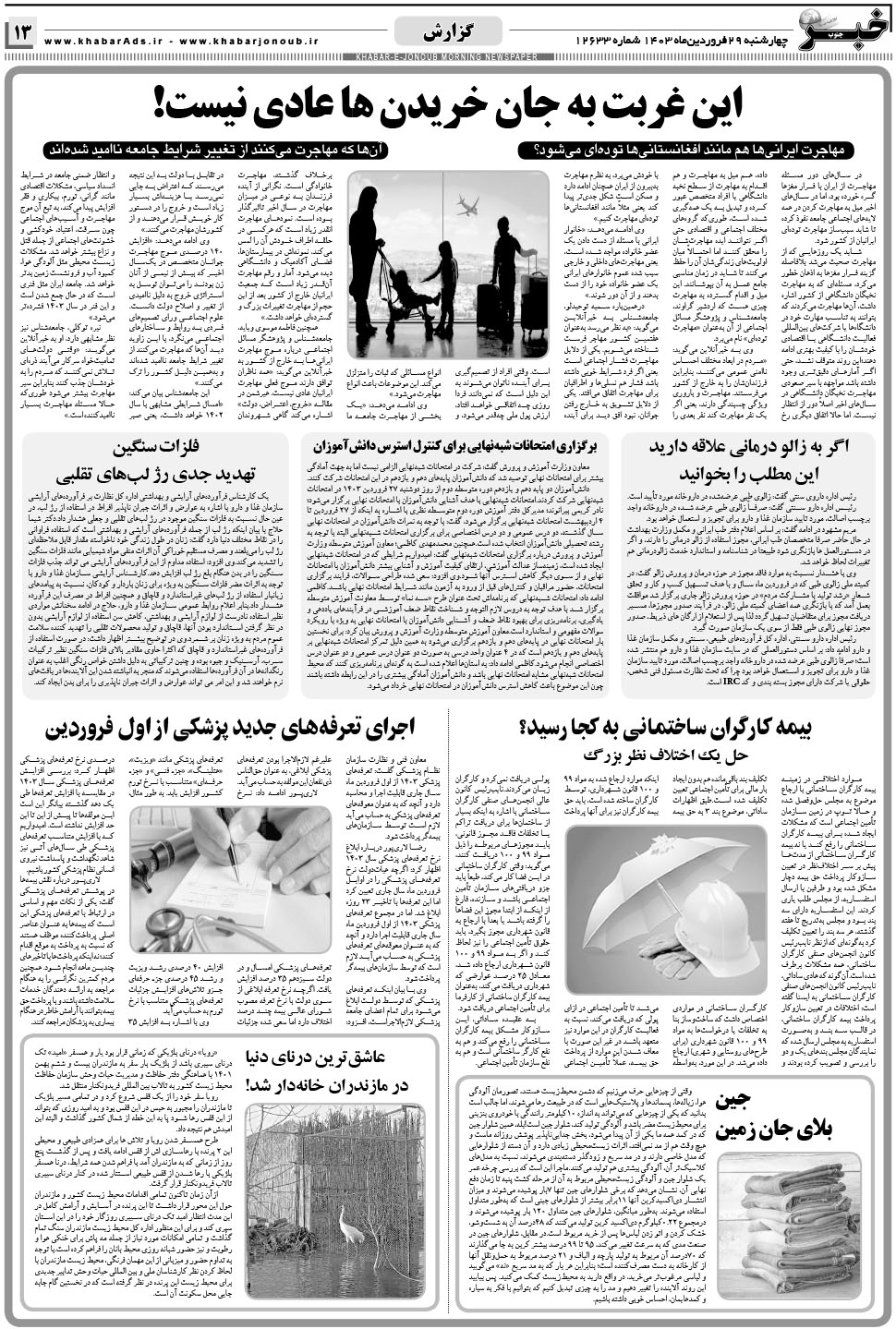 مشاهده صفحه ۱۳ روزنامه خبرجنوب تاریخ ۲۹  سال ۱۴۰۳
