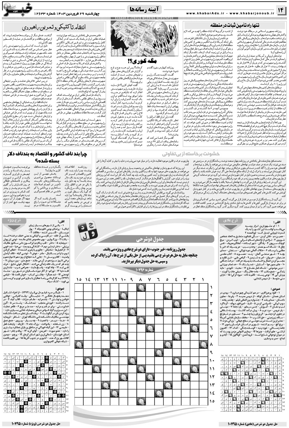 مشاهده صفحه ۱۴ روزنامه خبرجنوب تاریخ ۲۹  سال ۱۴۰۳