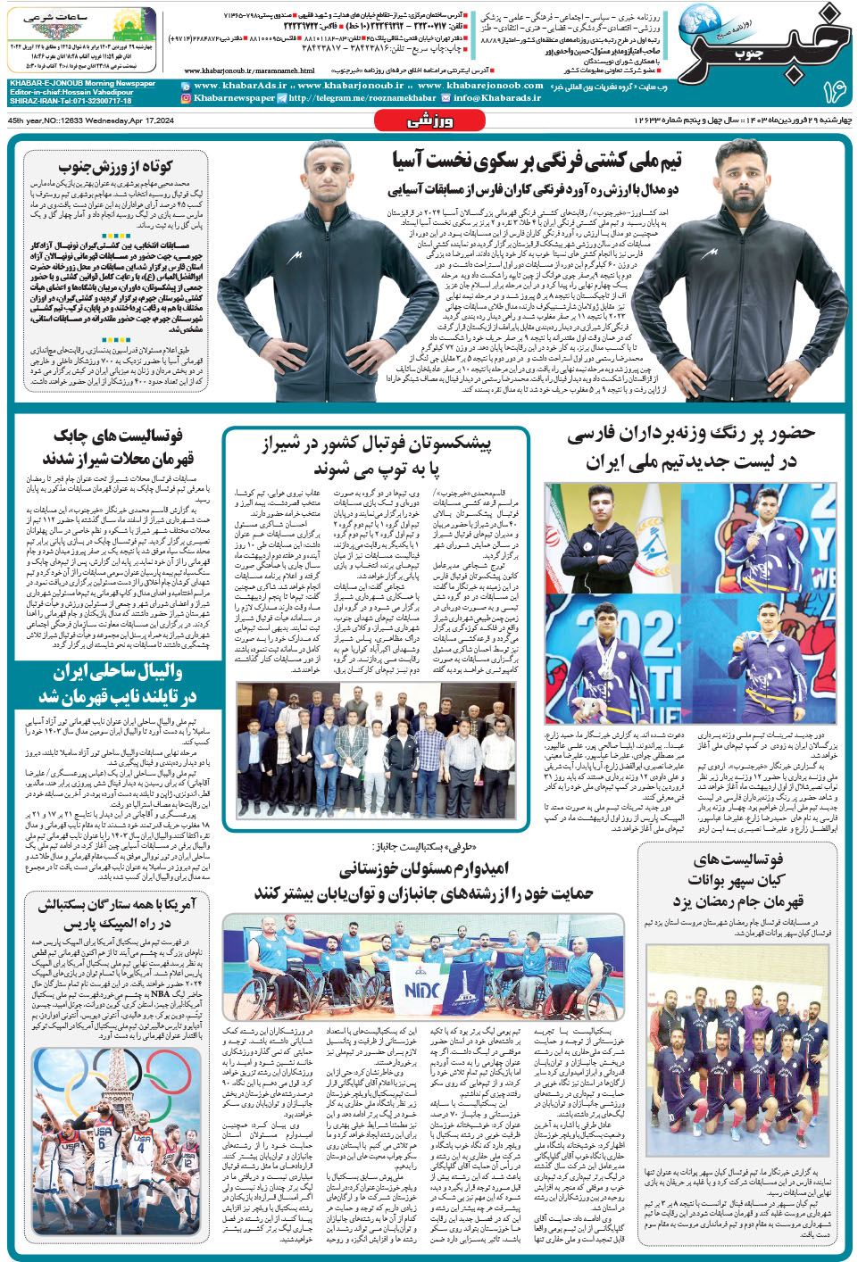 مشاهده صفحه ۱۶ روزنامه خبرجنوب تاریخ ۲۹  سال ۱۴۰۳