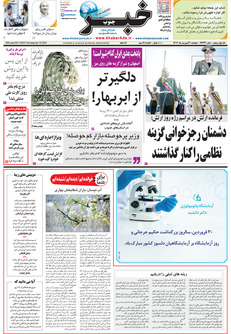 مشاهده صفحه ۱ روزنامه خبرجنوب تاریخ ۳۰  سال ۱۴۰۳