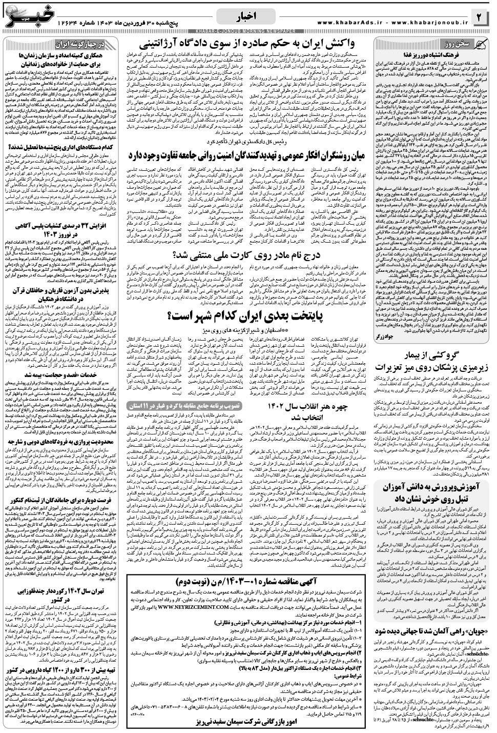 مشاهده صفحه ۲ روزنامه خبرجنوب تاریخ ۳۰  سال ۱۴۰۳
