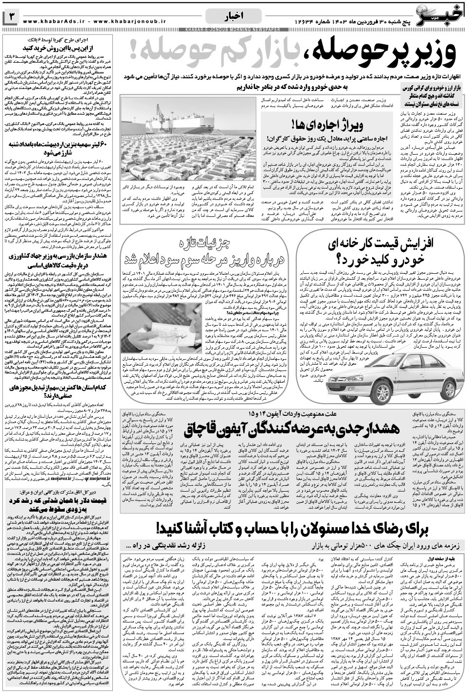 مشاهده صفحه ۳ روزنامه خبرجنوب تاریخ ۳۰  سال ۱۴۰۳