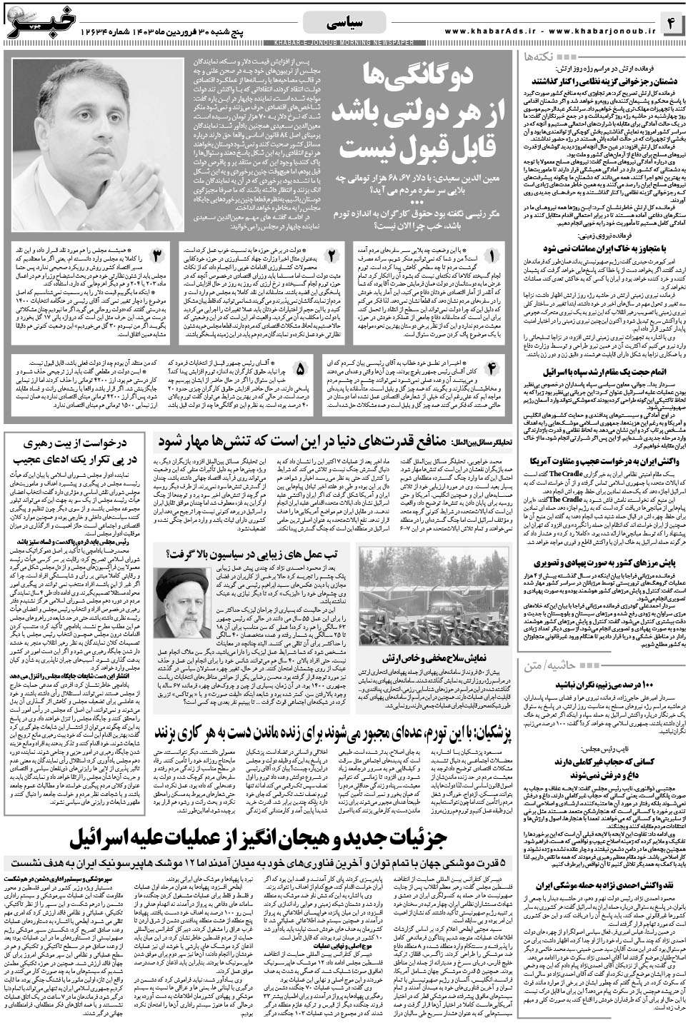 مشاهده صفحه ۴ روزنامه خبرجنوب تاریخ ۳۰  سال ۱۴۰۳