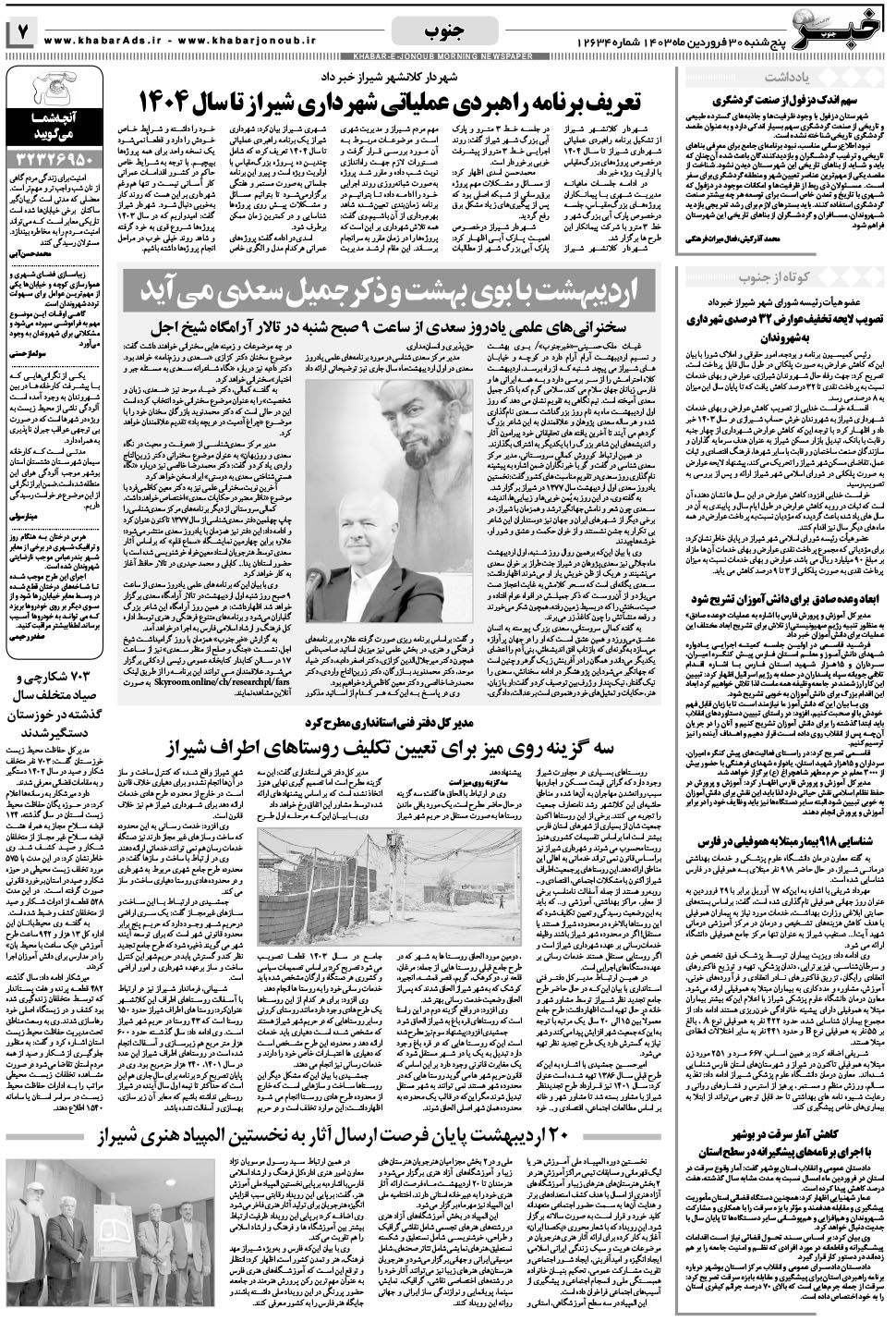 مشاهده صفحه ۷ روزنامه خبرجنوب تاریخ ۳۰  سال ۱۴۰۳