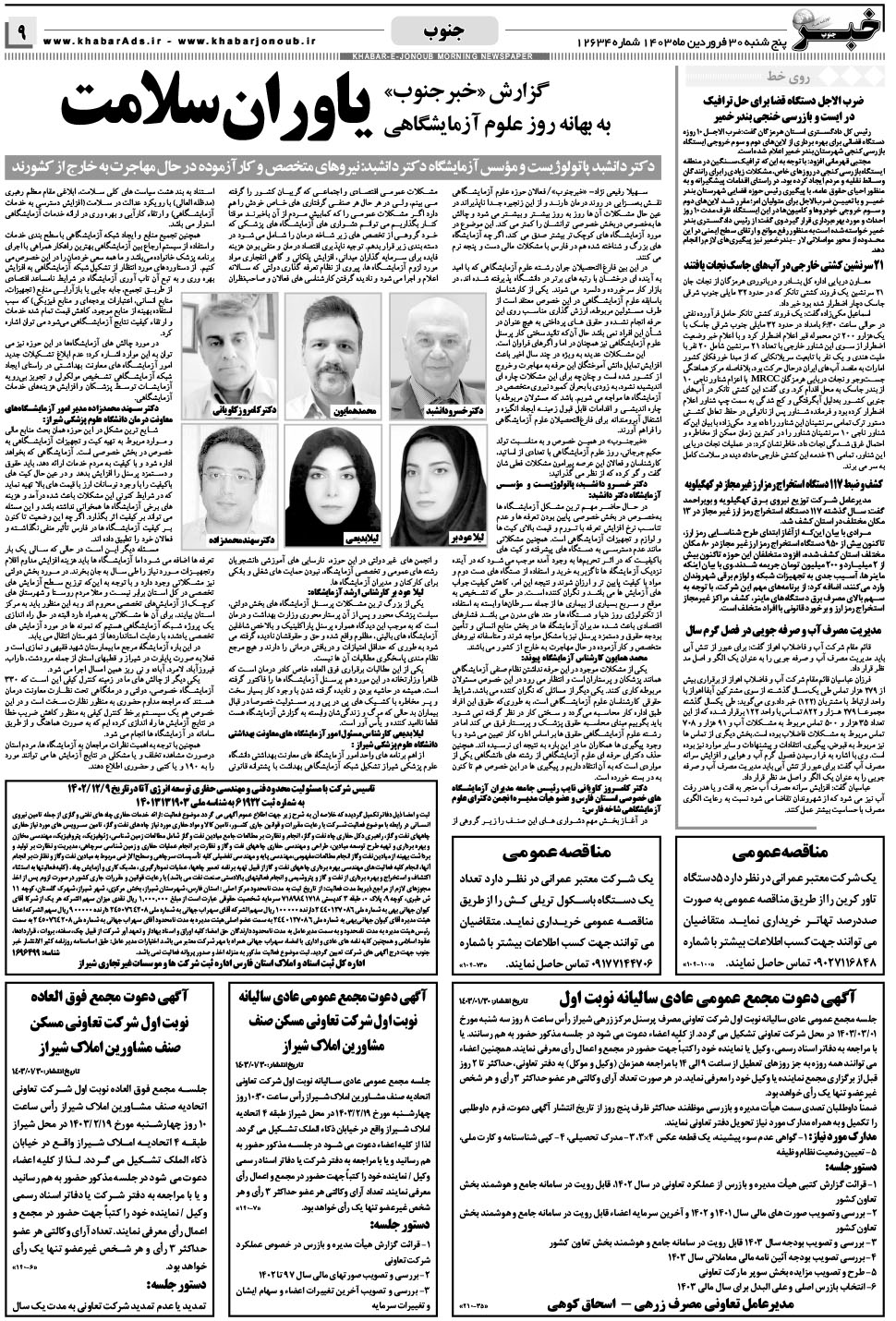 مشاهده صفحه ۹ روزنامه خبرجنوب تاریخ ۳۰  سال ۱۴۰۳