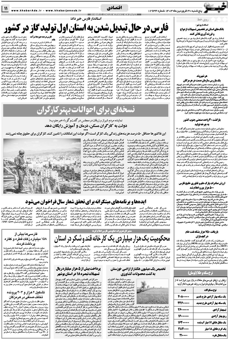 مشاهده صفحه ۱۱ روزنامه خبرجنوب تاریخ ۳۰  سال ۱۴۰۳