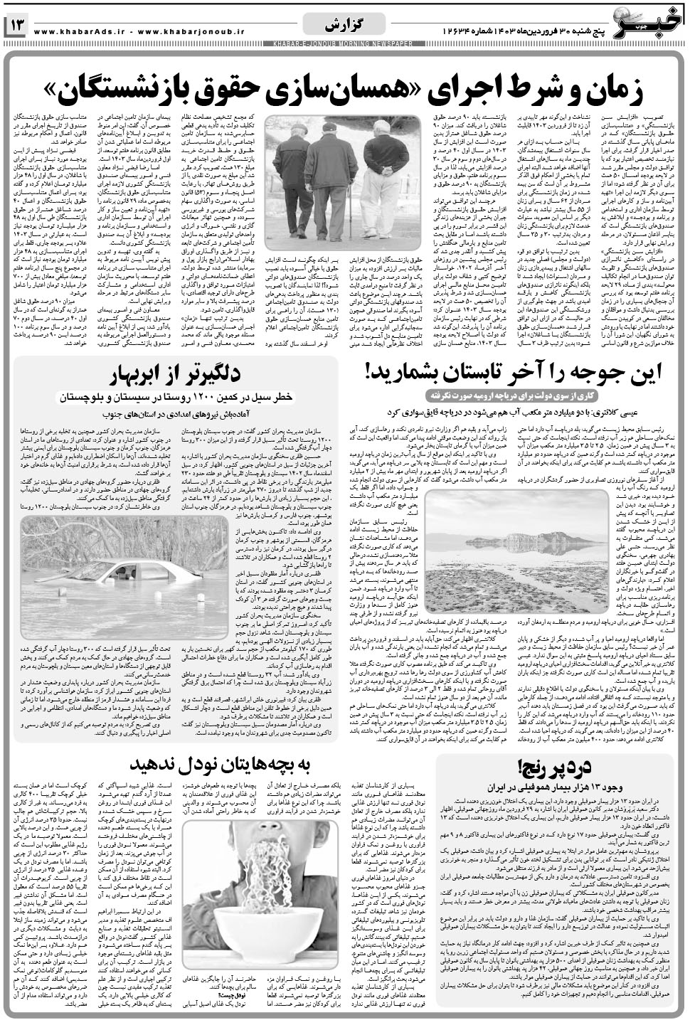 مشاهده صفحه ۱۳ روزنامه خبرجنوب تاریخ ۳۰  سال ۱۴۰۳