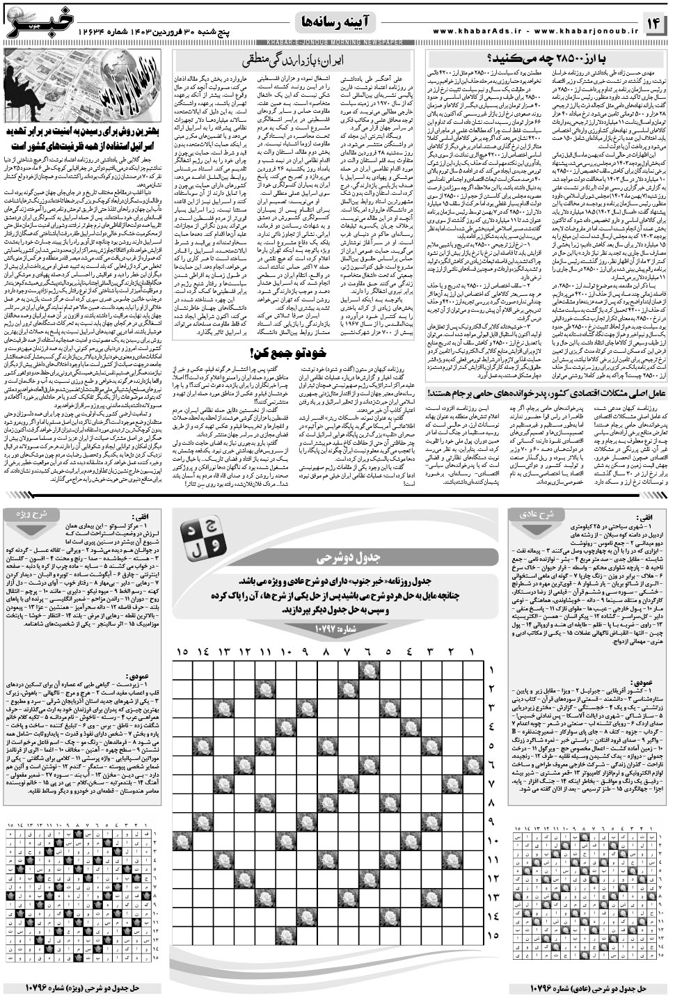 مشاهده صفحه ۱۴ روزنامه خبرجنوب تاریخ ۳۰  سال ۱۴۰۳