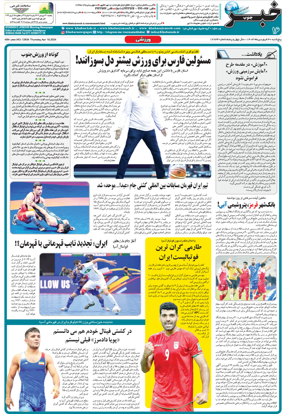 مشاهده صفحه ۱۶ روزنامه خبرجنوب تاریخ ۳۰  سال ۱۴۰۳