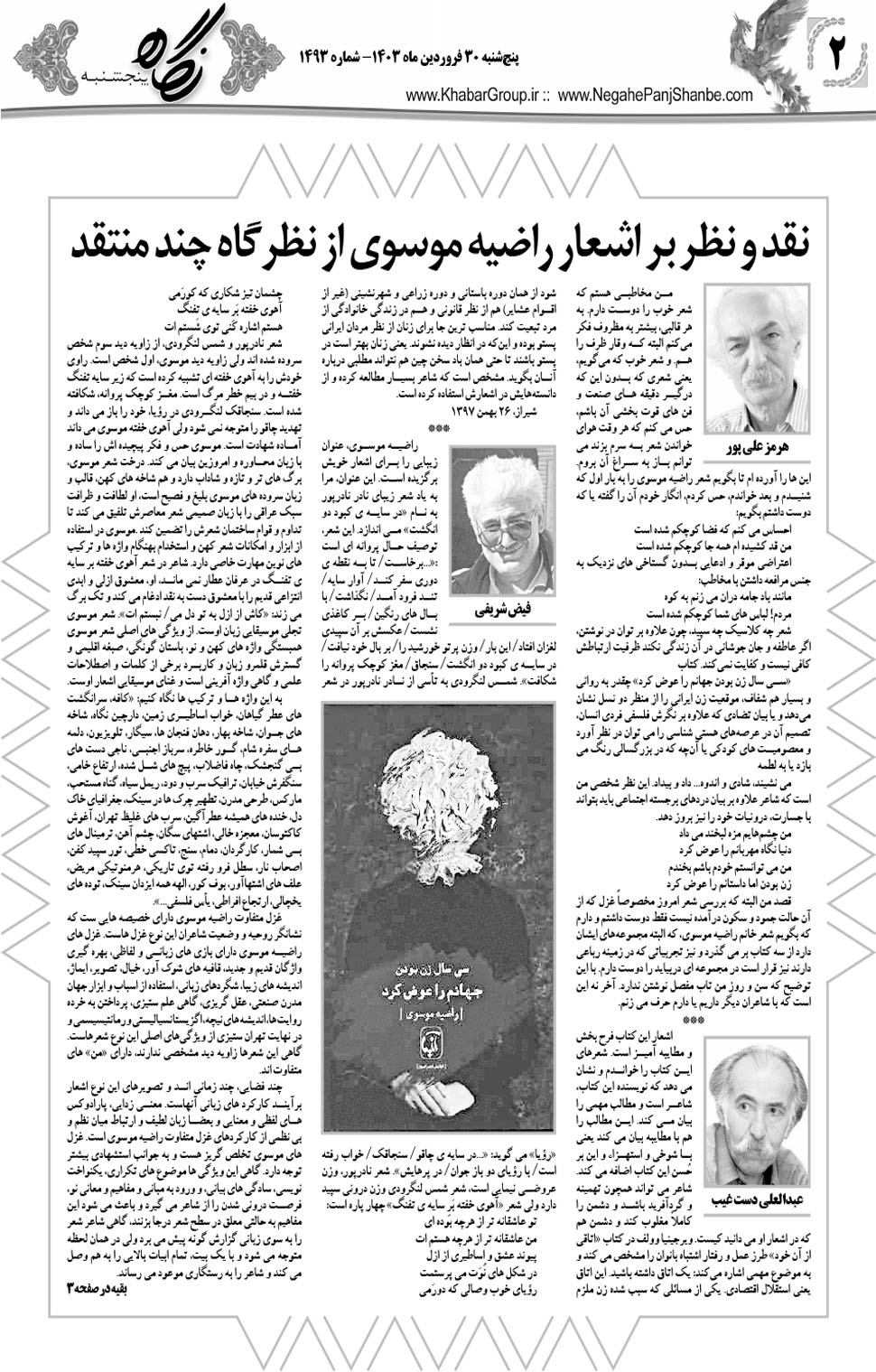 مشاهده صفحه ۱۸ روزنامه خبرجنوب تاریخ ۳۰  سال ۱۴۰۳
