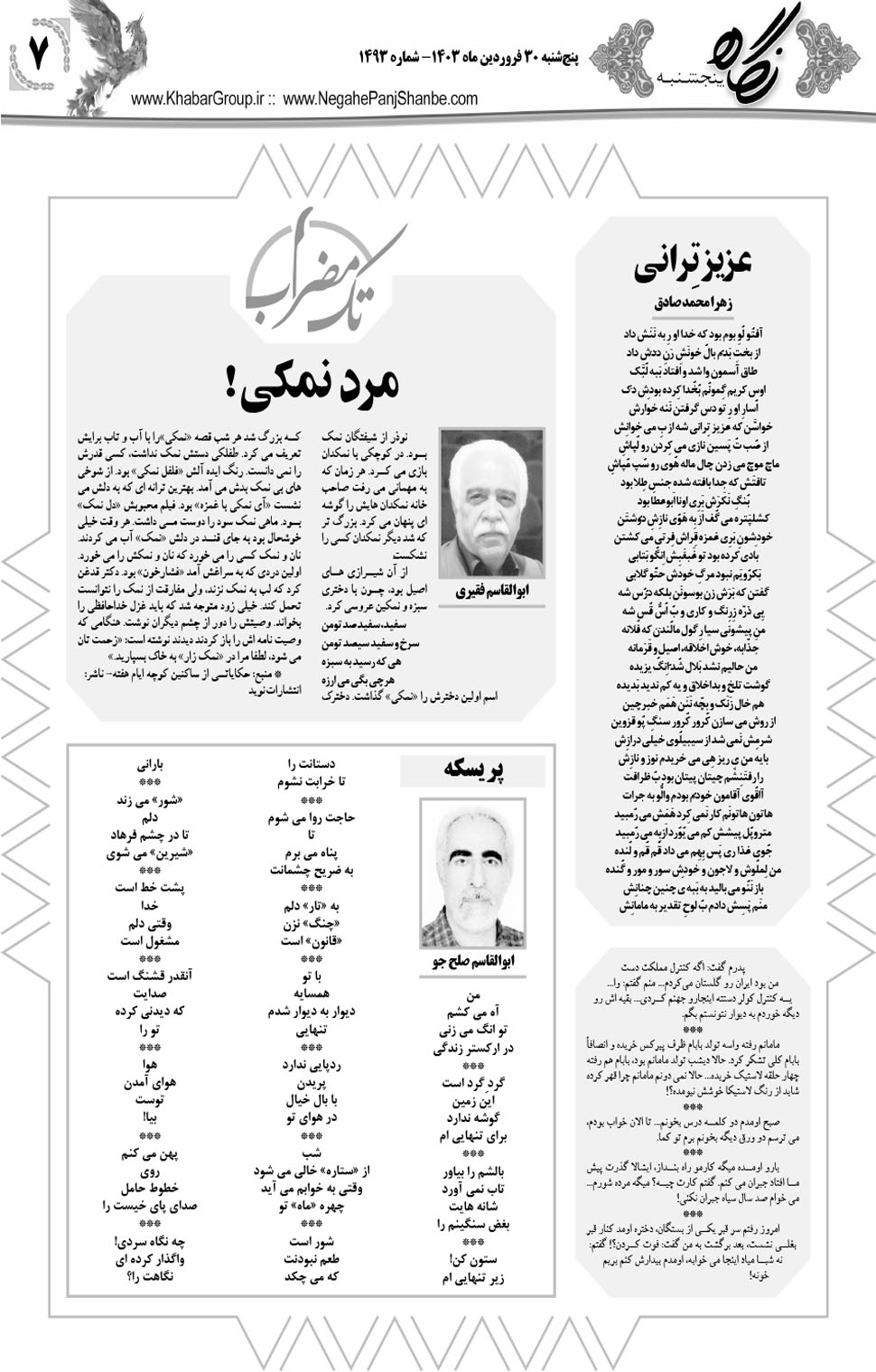 مشاهده صفحه ۲۳ روزنامه خبرجنوب تاریخ ۳۰  سال ۱۴۰۳