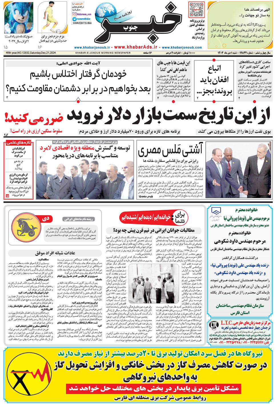 مشاهده صفحه ۱ روزنامه خبرجنوب تاریخ ۱ دی سال ۱۴۰۳