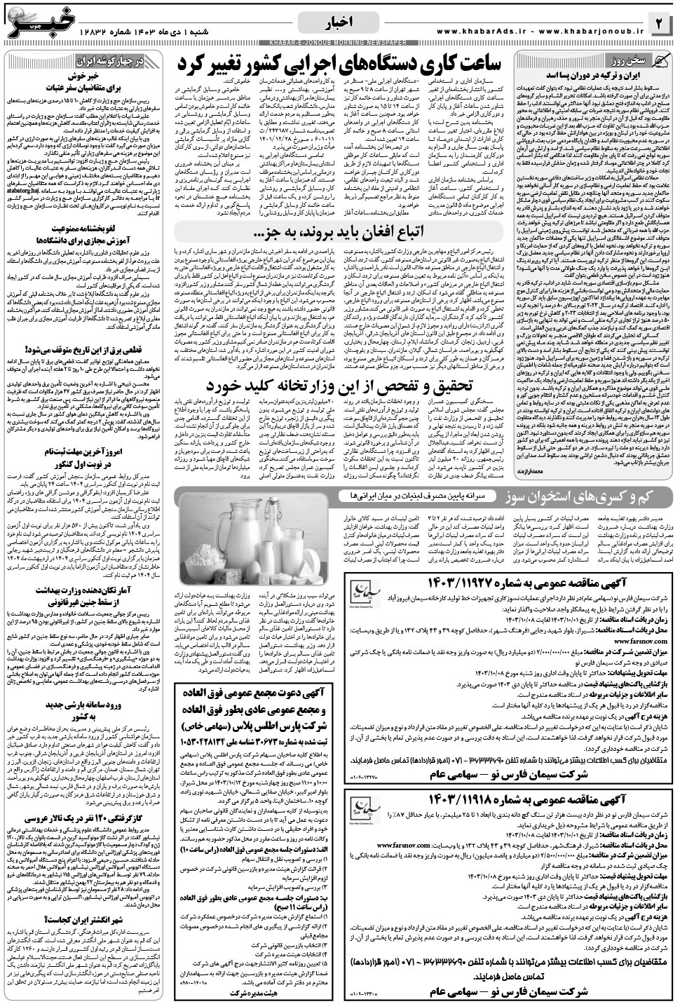 مشاهده صفحه ۲ روزنامه خبرجنوب تاریخ ۱ دی سال ۱۴۰۳