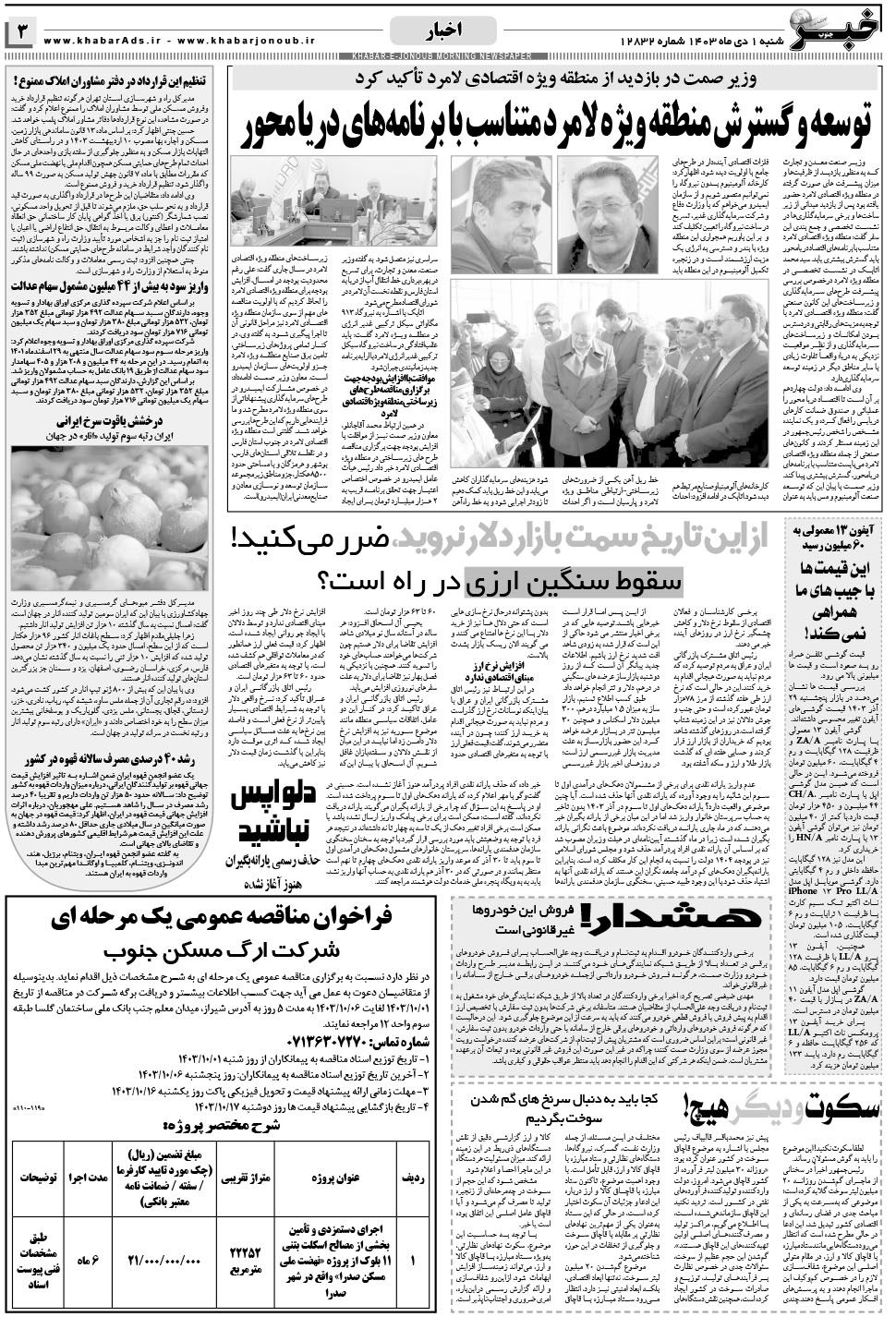 مشاهده صفحه ۳ روزنامه خبرجنوب تاریخ ۱ دی سال ۱۴۰۳