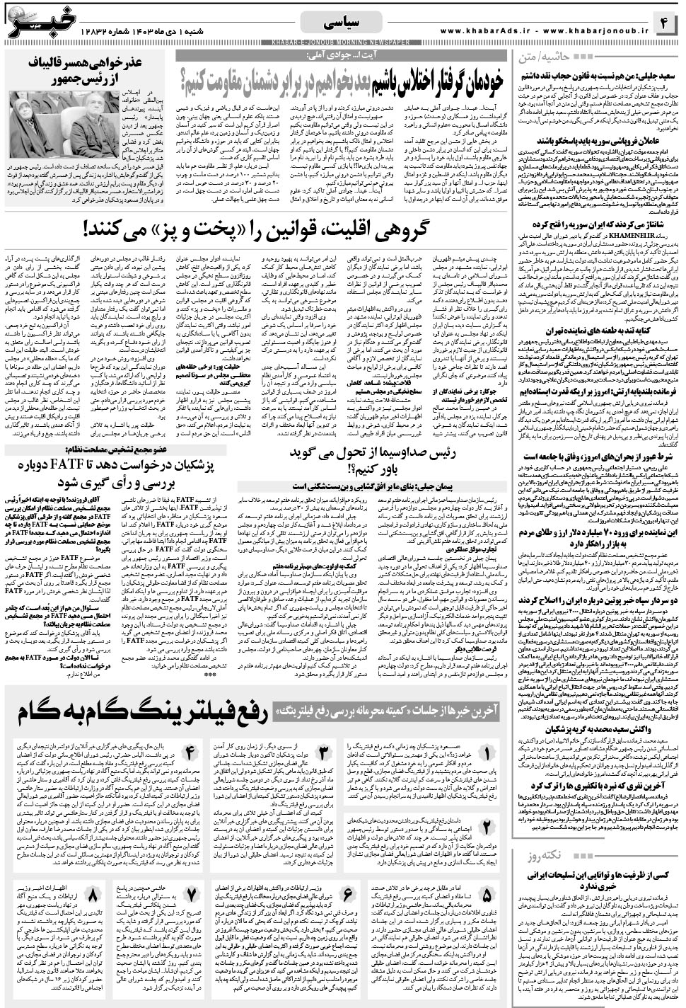 مشاهده صفحه ۴ روزنامه خبرجنوب تاریخ ۱ دی سال ۱۴۰۳
