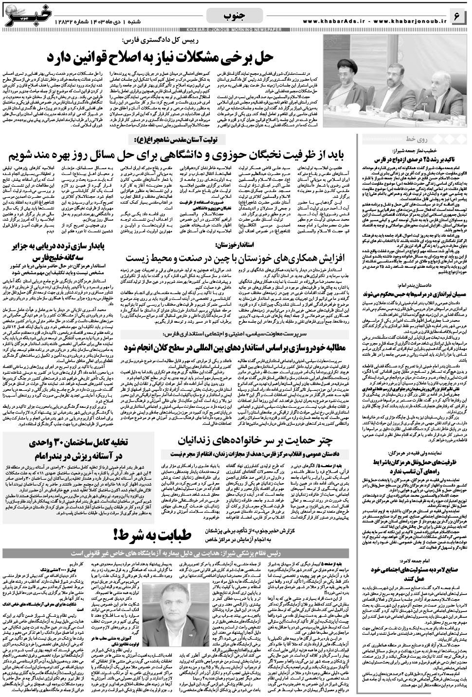 مشاهده صفحه ۶ روزنامه خبرجنوب تاریخ ۱ دی سال ۱۴۰۳