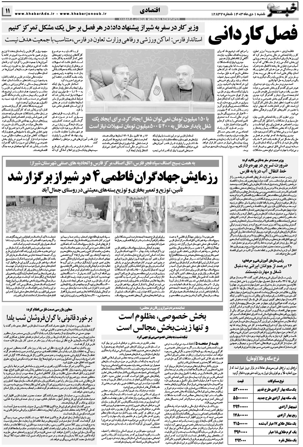 مشاهده صفحه ۱۱ روزنامه خبرجنوب تاریخ ۱ دی سال ۱۴۰۳