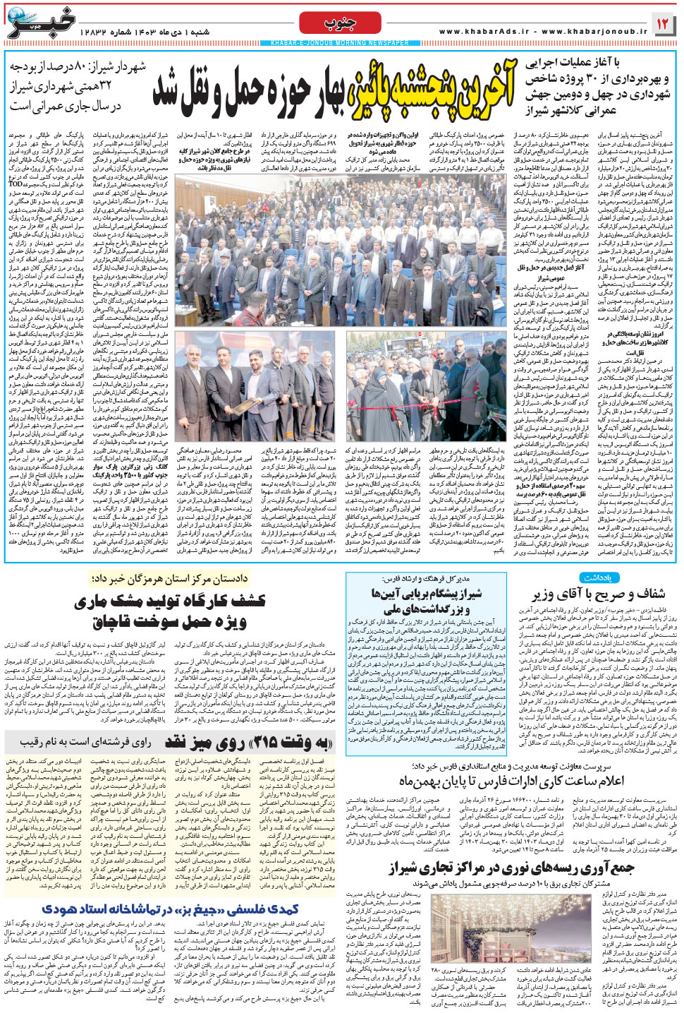 مشاهده صفحه ۱۲ روزنامه خبرجنوب تاریخ ۱ دی سال ۱۴۰۳