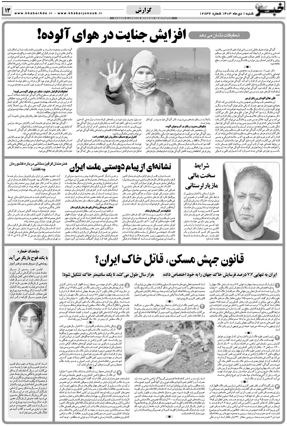 مشاهده صفحه ۱۳ روزنامه خبرجنوب تاریخ ۱ دی سال ۱۴۰۳