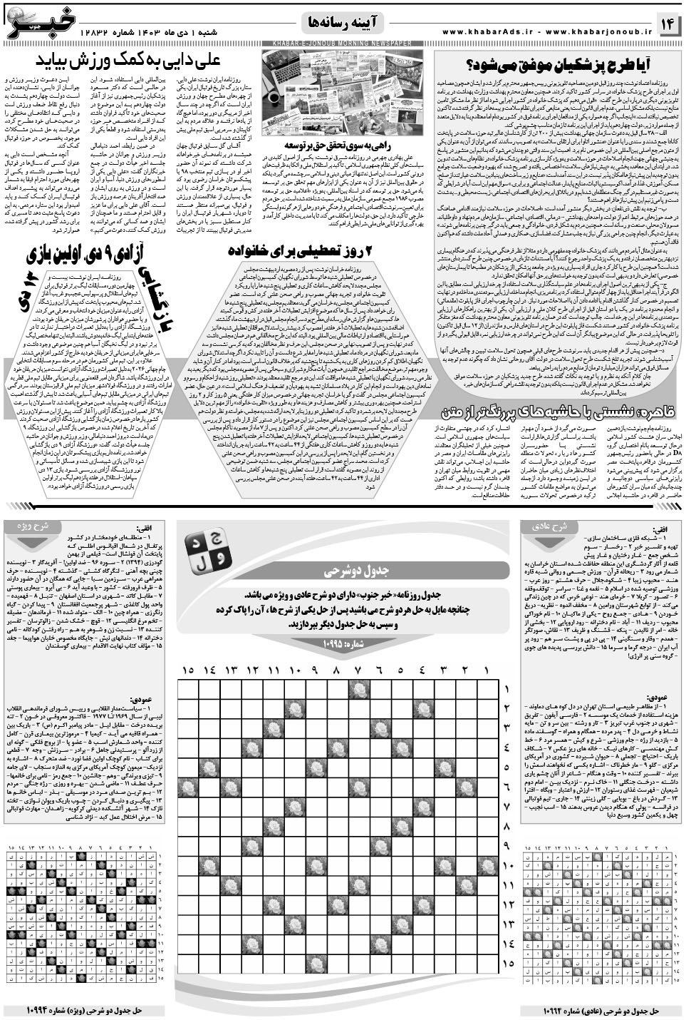 مشاهده صفحه ۱۴ روزنامه خبرجنوب تاریخ ۱ دی سال ۱۴۰۳