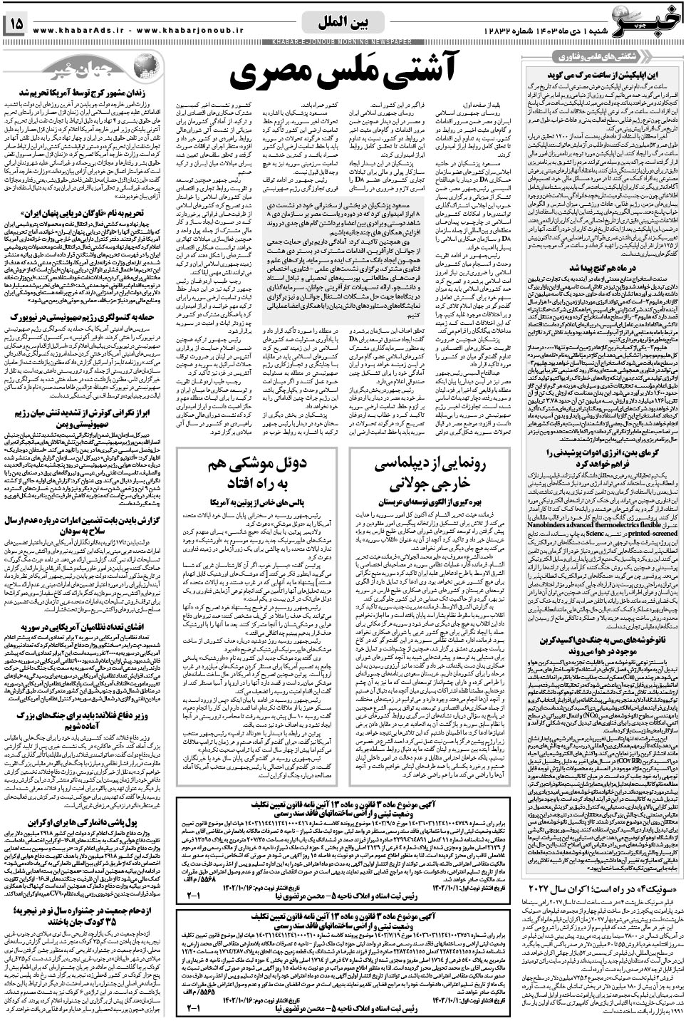 مشاهده صفحه ۱۵ روزنامه خبرجنوب تاریخ ۱ دی سال ۱۴۰۳